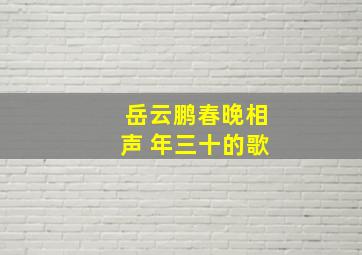 岳云鹏春晚相声 年三十的歌